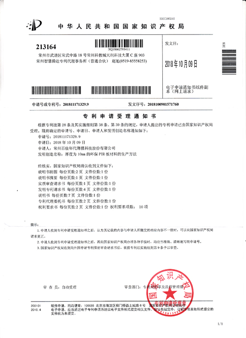 厚度为10mm的环保PIR板材料的生产方法