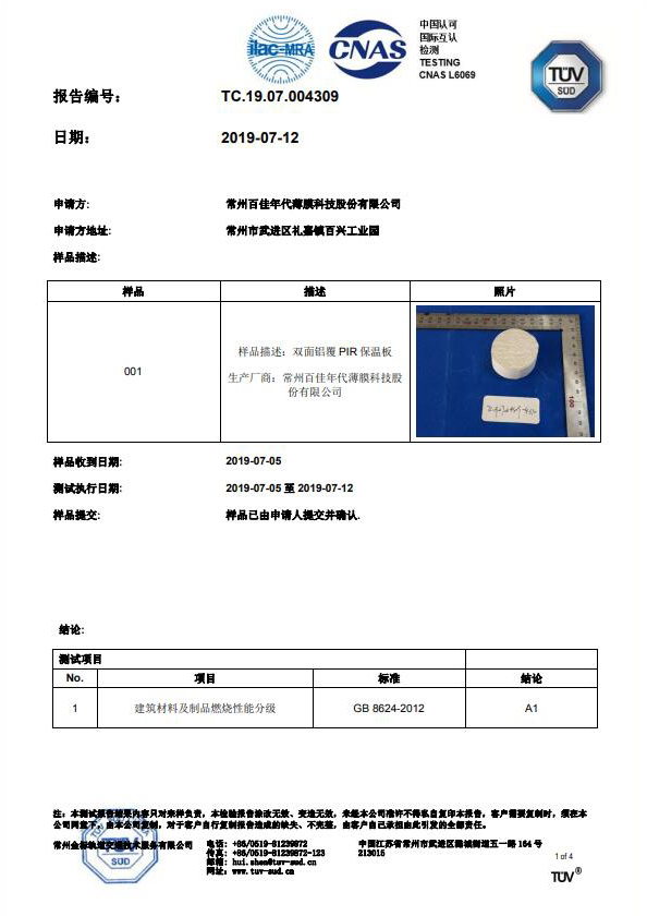 A1级燃烧性能报告