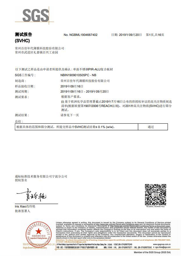 禁限用物质-不锈钢PIR板REACH报告